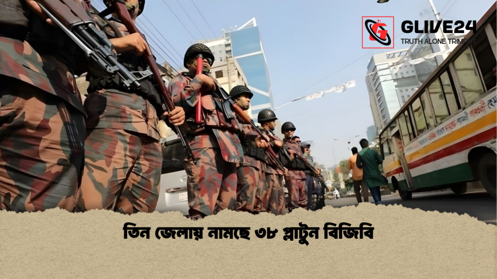 তিন জেলায় নামছে ৩৮ প্লাটুন বিজিবি তিন জেলায় নামছে ৩৮ প্লাটুন বিজিবি তিন জেলায় নামছে ৩৮ প্লাটুন বিজিবি