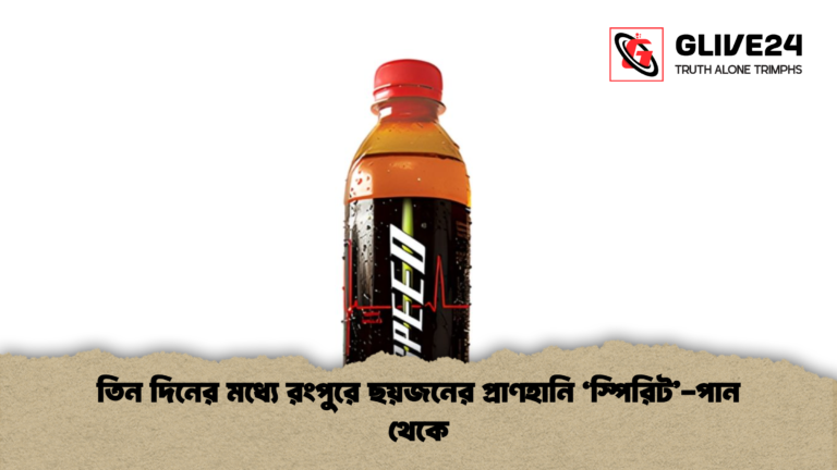 তিন দিনের মধ্যে রংপুরে ছয়জনের প্রাণহানি ‘স্পিরিট পান থেকে তিন দিনের মধ্যে রংপুরে ছয়জনের প্রাণহানি ‘স্পিরিট’-পান থেকে