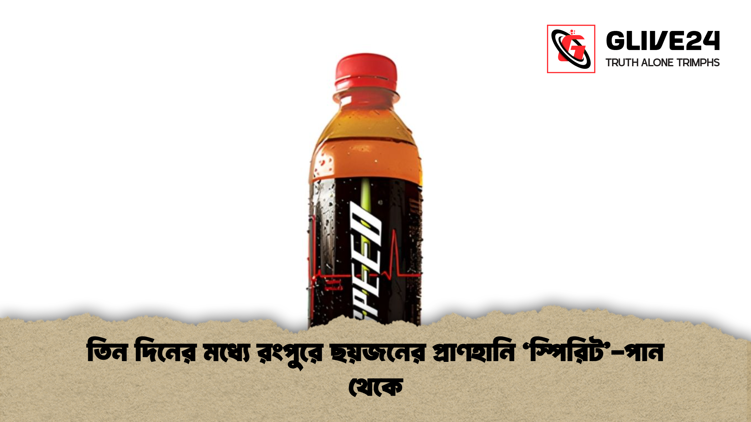 তিন দিনের মধ্যে রংপুরে ছয়জনের প্রাণহানি ‘স্পিরিট পান থেকে তিন দিনের মধ্যে রংপুরে ছয়জনের প্রাণহানি ‘স্পিরিট’-পান থেকে