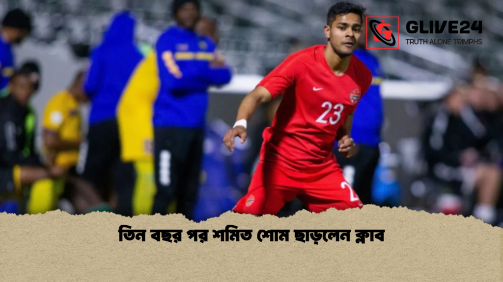তিন বছর পর শমিত শোম ছাড়লেন ক্লাব তিন বছর পর শমিত শোম ছাড়লেন ক্লাব তিন বছর পর শমিত শোম ছাড়লেন ক্লাব