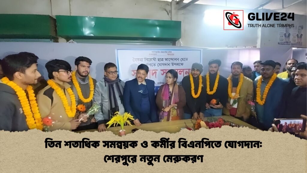 তিন শতাধিক সমন্বয়ক ও কর্মীর বিএনপিতে যোগদান শেরপুরে নতুন মেরুকরণ তিন শতাধিক সমন্বয়ক ও কর্মীর বিএনপিতে যোগদান: শেরপুরে নতুন মেরুকরণ