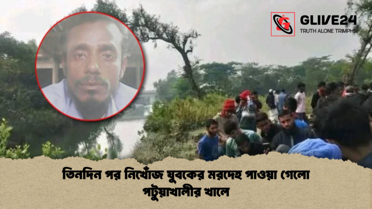 তিনদিন পর নিখোঁজ যুবকের মরদেহ পাওয়া গেলো পটুয়াখালীর খালে তিনদিন পর নিখোঁজ যুবকের মরদেহ পাওয়া গেলো পটুয়াখালীর খালে