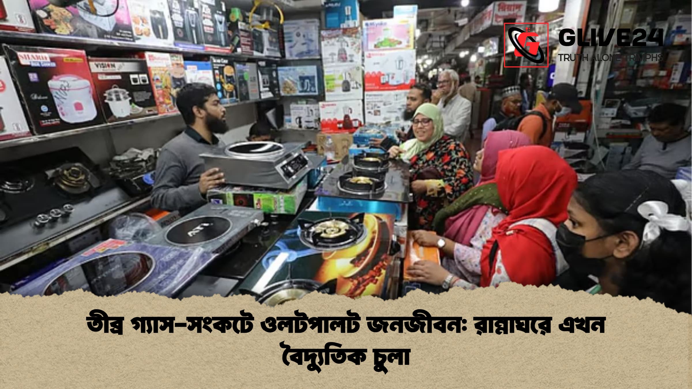 তীব্র গ্যাস সংকটে ওলটপালট জনজীবন রান্নাঘরে এখন বৈদ্যুতিক চুলা তীব্র গ্যাস-সংকটে ওলটপালট জনজীবন: রান্নাঘরে এখন বৈদ্যুতিক চুলা