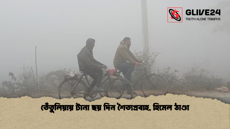 তেঁতুলিয়ায় টানা ছয় দিন শৈত্যপ্রবাহ হিমেল ঠাণ্ডা তেঁতুলিয়ায় টানা ছয় দিন শৈত্যপ্রবাহ, হিমেল ঠাণ্ডা