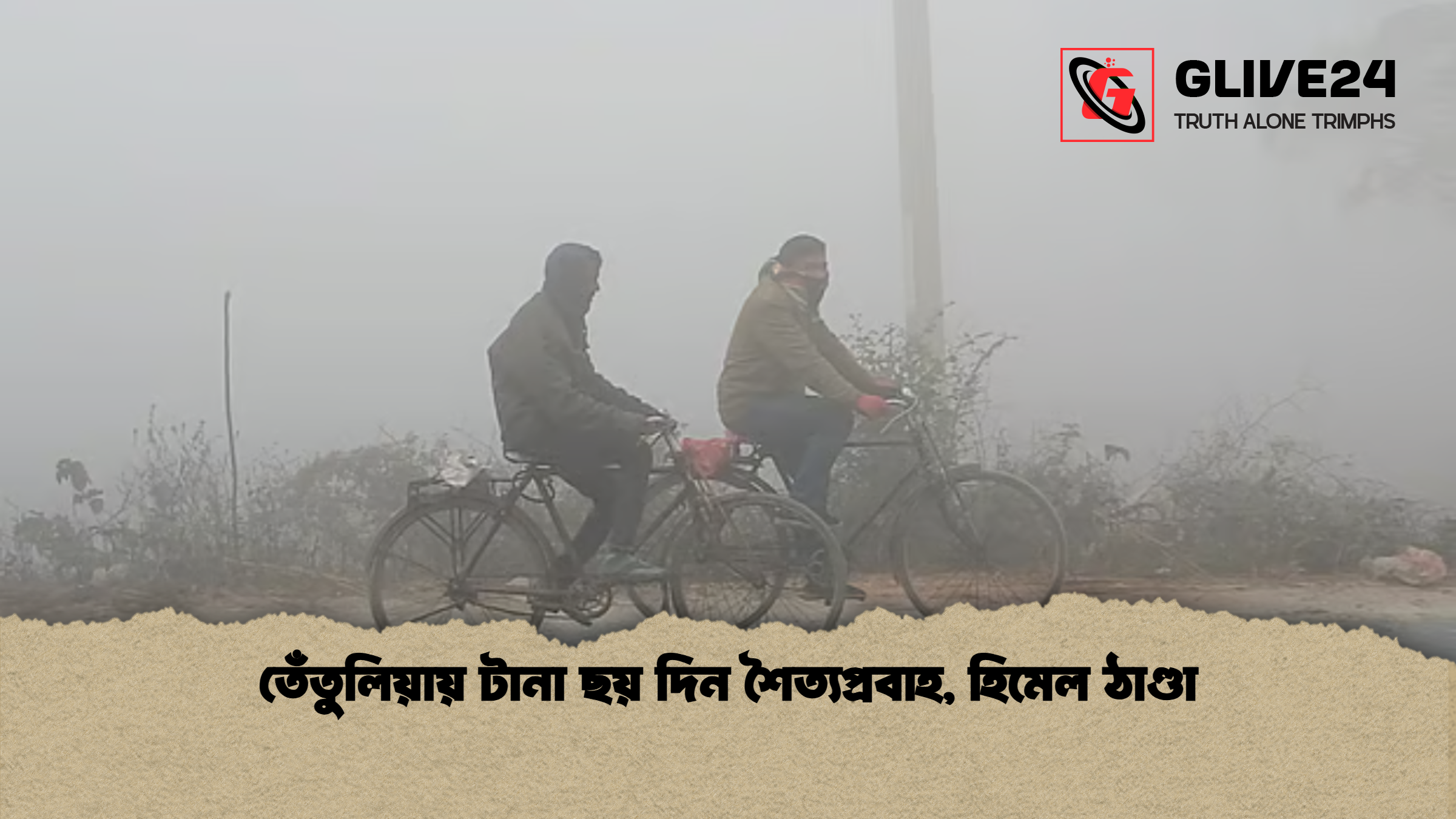 তেঁতুলিয়ায় টানা ছয় দিন শৈত্যপ্রবাহ হিমেল ঠাণ্ডা তেঁতুলিয়ায় টানা ছয় দিন শৈত্যপ্রবাহ, হিমেল ঠাণ্ডা