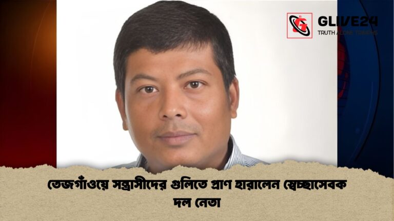তেজগাঁওয়ে সন্ত্রাসীদের গুলিতে প্রাণ হারালেন স্বেচ্ছাসেবক দল নেতা তেজগাঁওয়ে সন্ত্রাসীদের গুলিতে প্রাণ হারালেন স্বেচ্ছাসেবক দল নেতা