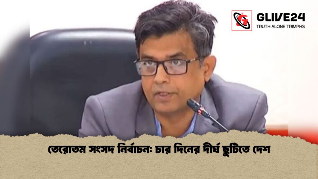 তেরোতম সংসদ নির্বাচন: চার দিনের দীর্ঘ ছুটিতে দেশ 3 তেরোতম সংসদ নির্বাচন চার দিনের দীর্ঘ ছুটিতে দেশ তেরোতম সংসদ নির্বাচন: চার দিনের দীর্ঘ ছুটিতে দেশ