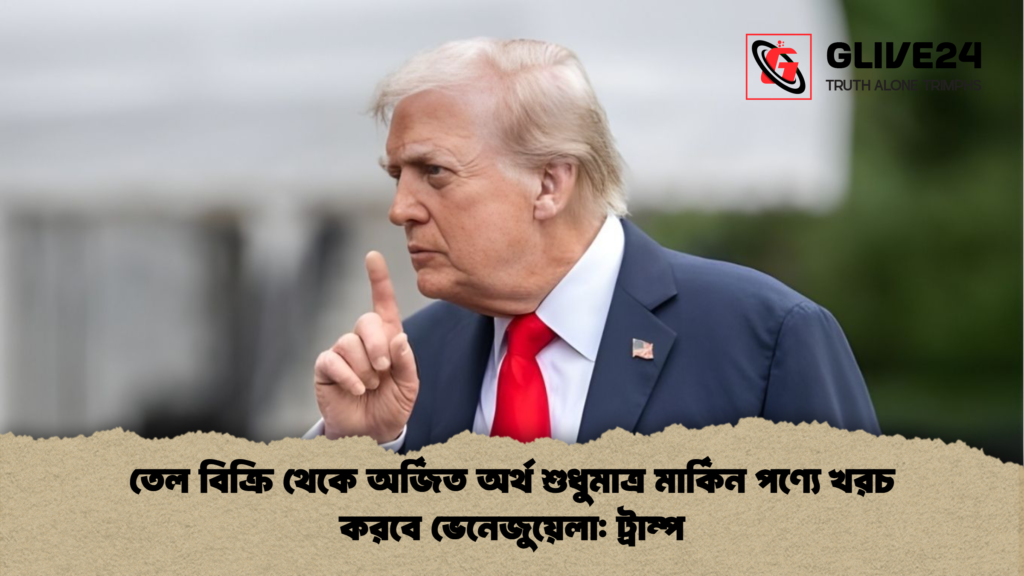 তেল বিক্রি থেকে অর্জিত অর্থ শুধুমাত্র মার্কিন পণ্যে খরচ করবে ভেনেজুয়েলা ট্রাম্প তেল বিক্রি থেকে অর্জিত অর্থ শুধুমাত্র মার্কিন পণ্যে খরচ করবে ভেনেজুয়েলা: ট্রাম্প