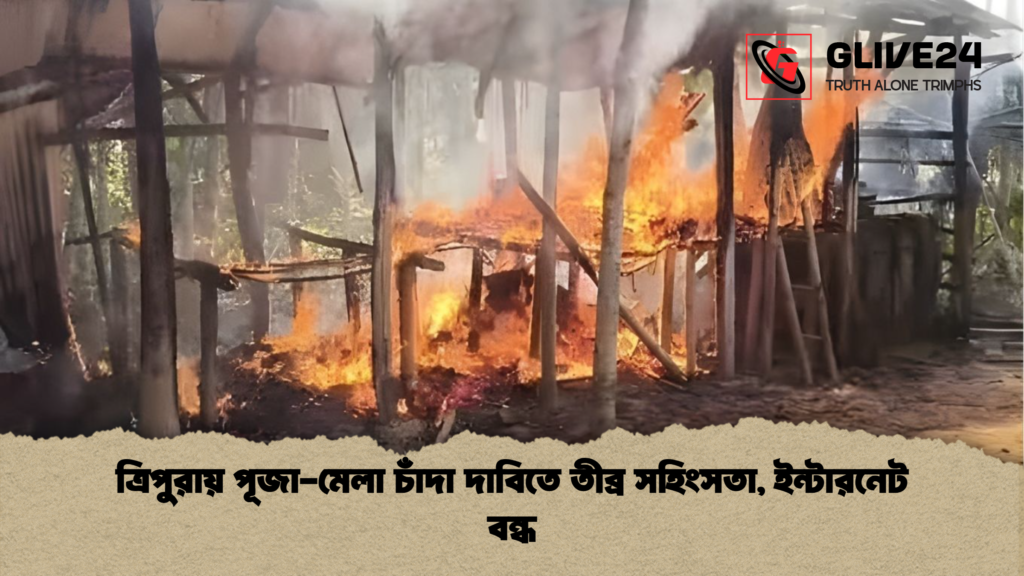 ত্রিপুরায় পূজা-মেলা চাঁদা দাবিতে তীব্র সহিংসতা, ইন্টারনেট বন্ধ ত্রিপুরায় পূজা মেলা চাঁদা দাবিতে তীব্র সহিংসতা ইন্টারনেট বন্ধ ত্রিপুরায় পূজা-মেলা চাঁদা দাবিতে তীব্র সহিংসতা, ইন্টারনেট বন্ধ