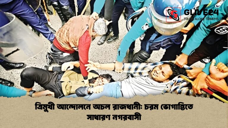 ত্রিমুখী আন্দোলনে অচল রাজধানী চরম ভোগান্তিতে সাধারণ নগরবাসী ত্রিমুখী আন্দোলনে অচল রাজধানী: চরম ভোগান্তিতে সাধারণ নগরবাসী