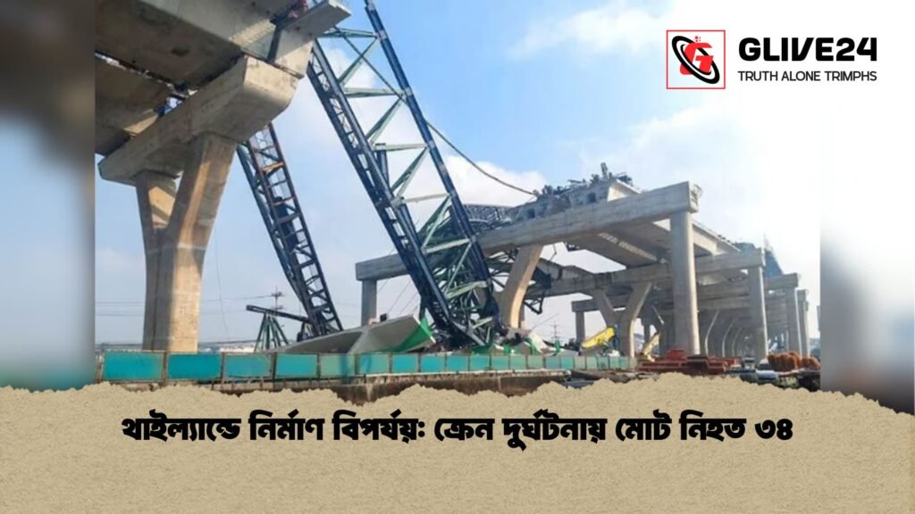 থাইল্যান্ডে নির্মাণ বিপর্যয় ক্রেন দুর্ঘটনায় মোট নিহত ৩৪ থাইল্যান্ডে নির্মাণ বিপর্যয়: ক্রেন দুর্ঘটনায় মোট নিহত ৩৪