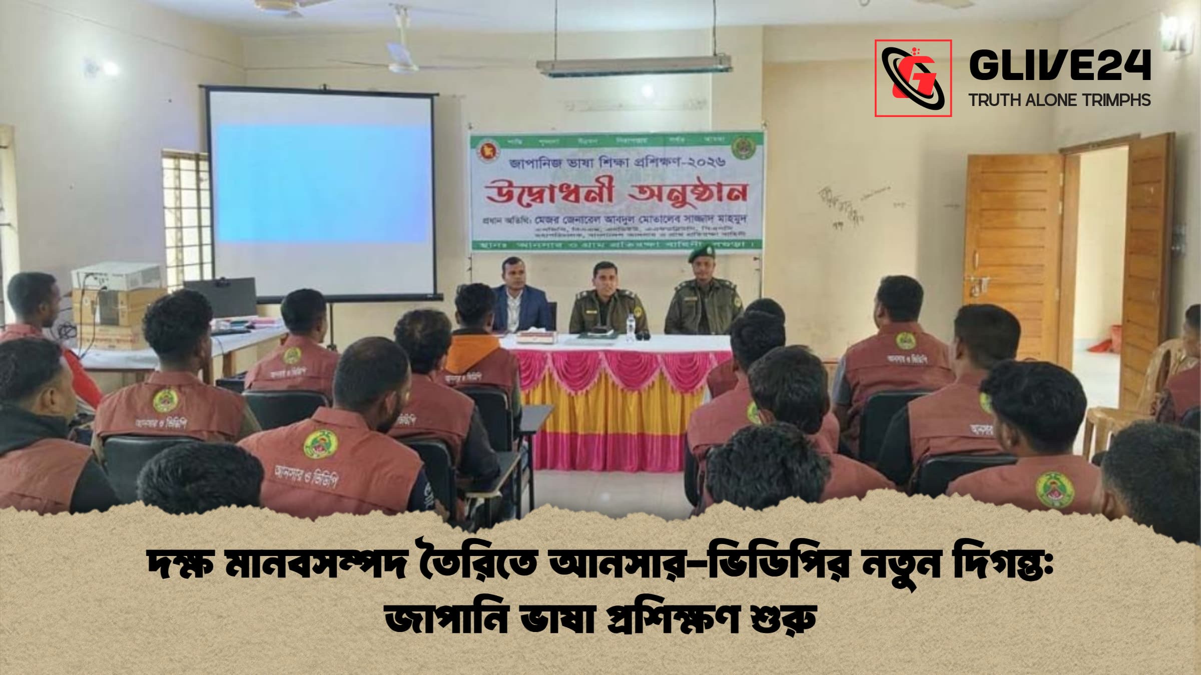 দক্ষ মানবসম্পদ তৈরিতে আনসার ভিডিপির নতুন দিগন্ত জাপানি ভাষা প্রশিক্ষণ শুরু দক্ষ মানবসম্পদ তৈরিতে আনসার-ভিডিপির নতুন দিগন্ত: জাপানি ভাষা প্রশিক্ষণ শুরু