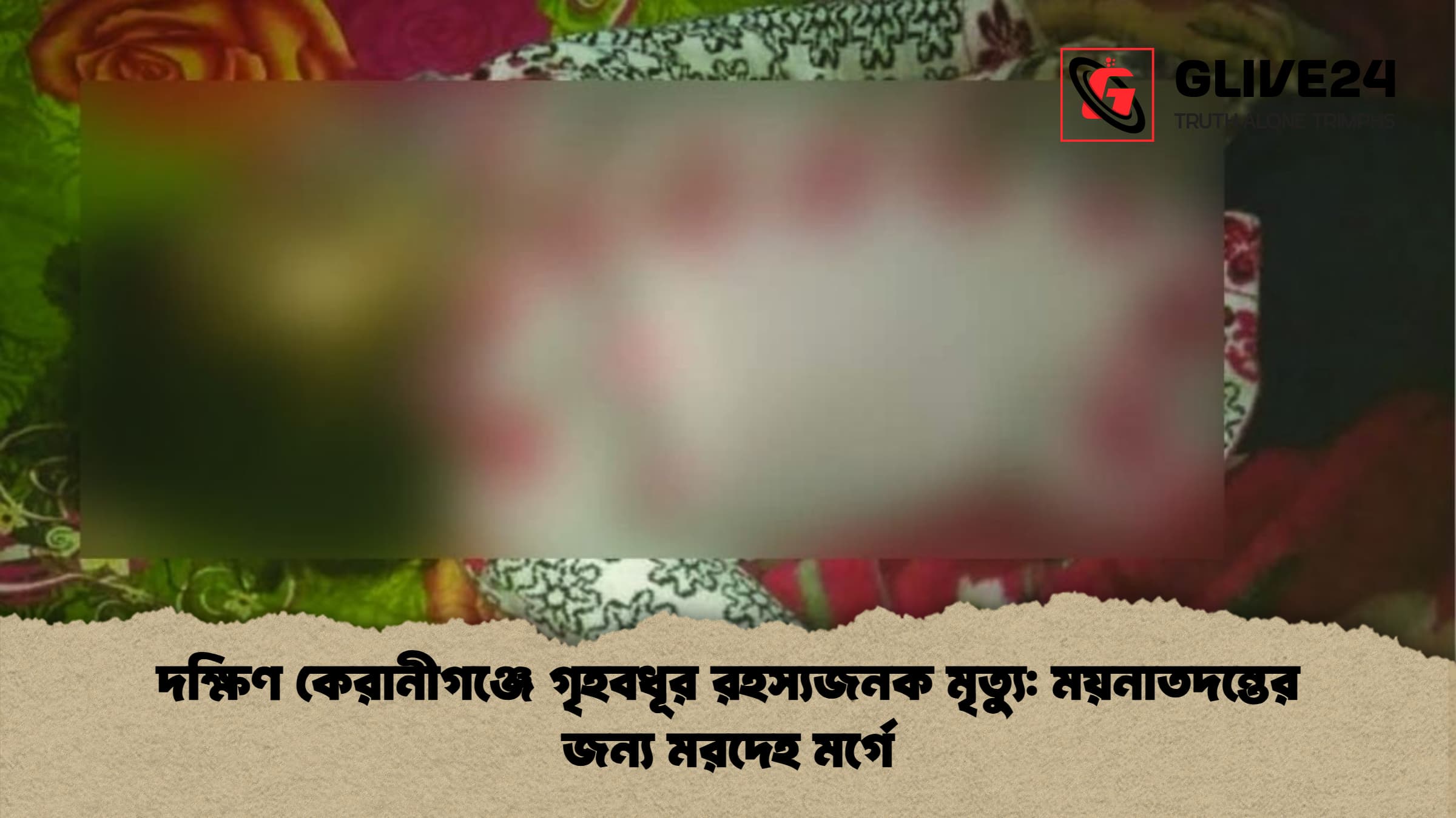 দক্ষিণ কেরানীগঞ্জে গৃহবধূর রহস্যজনক মৃত্যু ময়নাতদন্তের জন্য মরদেহ মর্গে দক্ষিণ কেরানীগঞ্জে গৃহবধূর রহস্যজনক মৃত্যু: ময়নাতদন্তের জন্য মরদেহ মর্গে