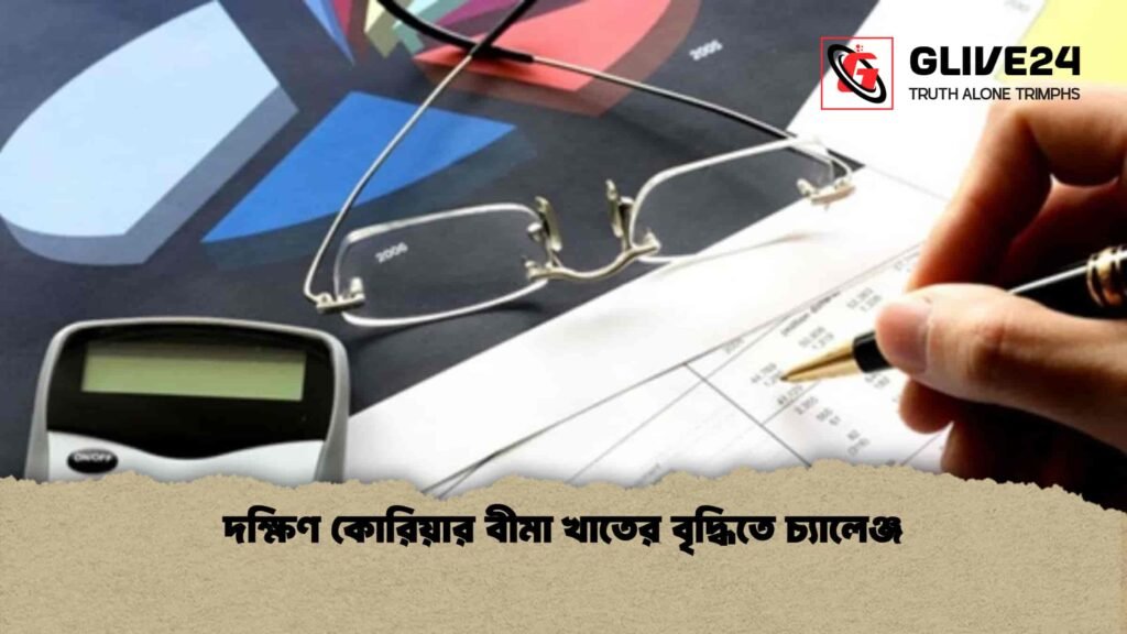 দক্ষিণ কোরিয়ার বীমা খাতের বৃদ্ধিতে চ্যালেঞ্জ