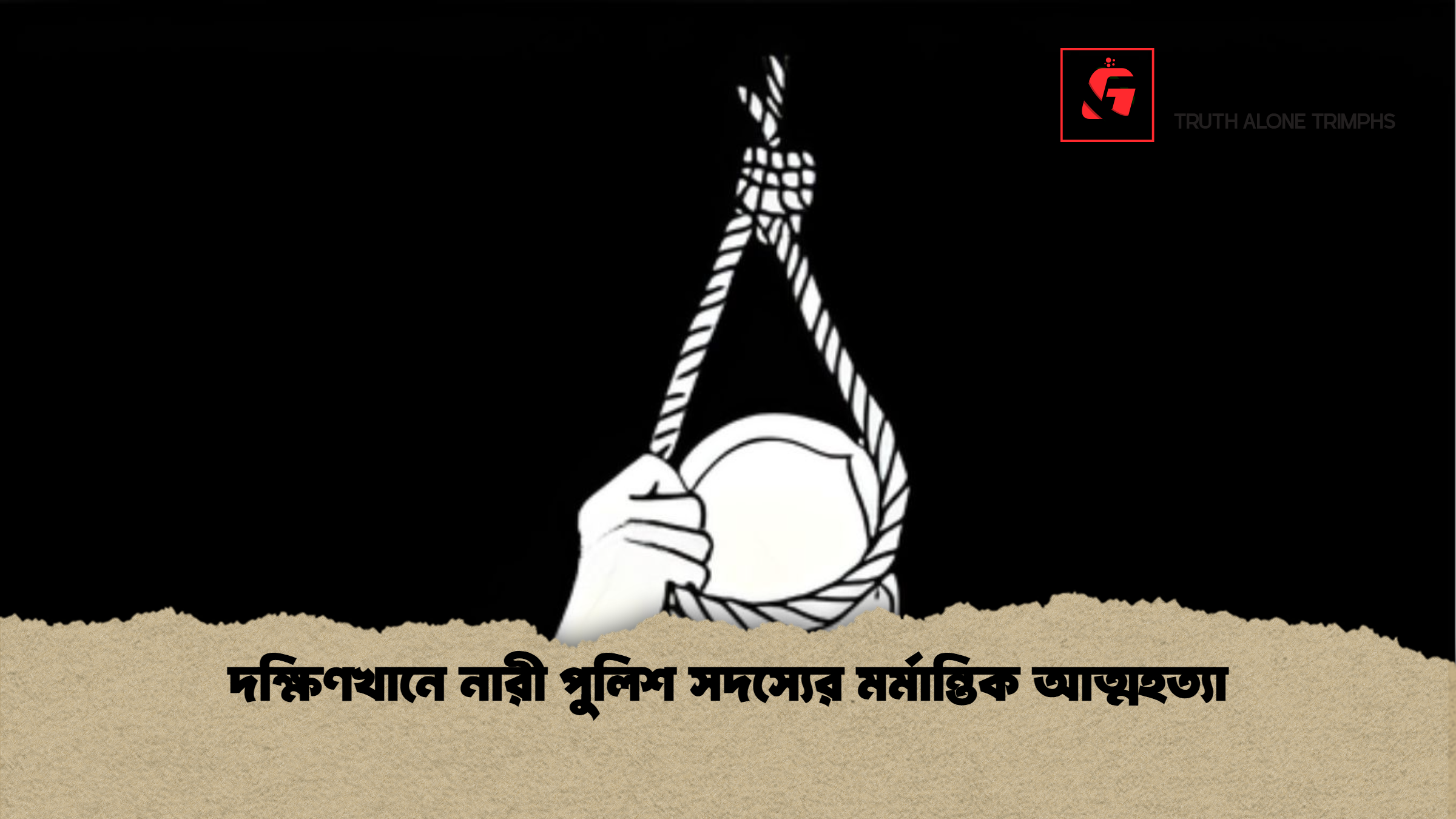 দক্ষিণখানে নারী পুলিশ সদস্যের মর্মান্তিক আত্মহত্যা দক্ষিণখানে নারী পুলিশ সদস্যের মর্মান্তিক আত্মহত্যা