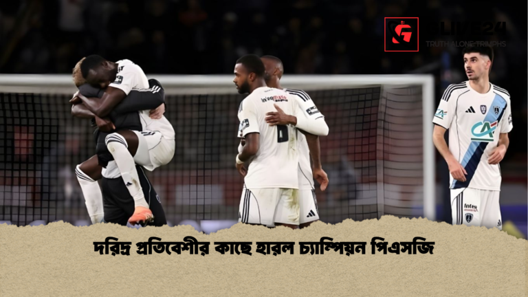 দরিদ্র প্রতিবেশীর কাছে হারল চ্যাম্পিয়ন পিএসজি দরিদ্র প্রতিবেশীর কাছে হারল চ্যাম্পিয়ন পিএসজি