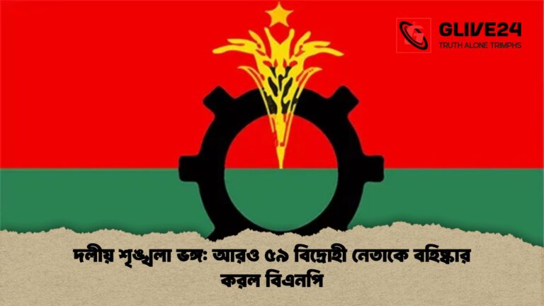 দলীয় শৃঙ্খলা ভঙ্গ আরও ৫৯ বিদ্রোহী নেতাকে বহিষ্কার করল বিএনপি দলীয় শৃঙ্খলা ভঙ্গ: আরও ৫৯ বিদ্রোহী নেতাকে বহিষ্কার করল বিএনপি