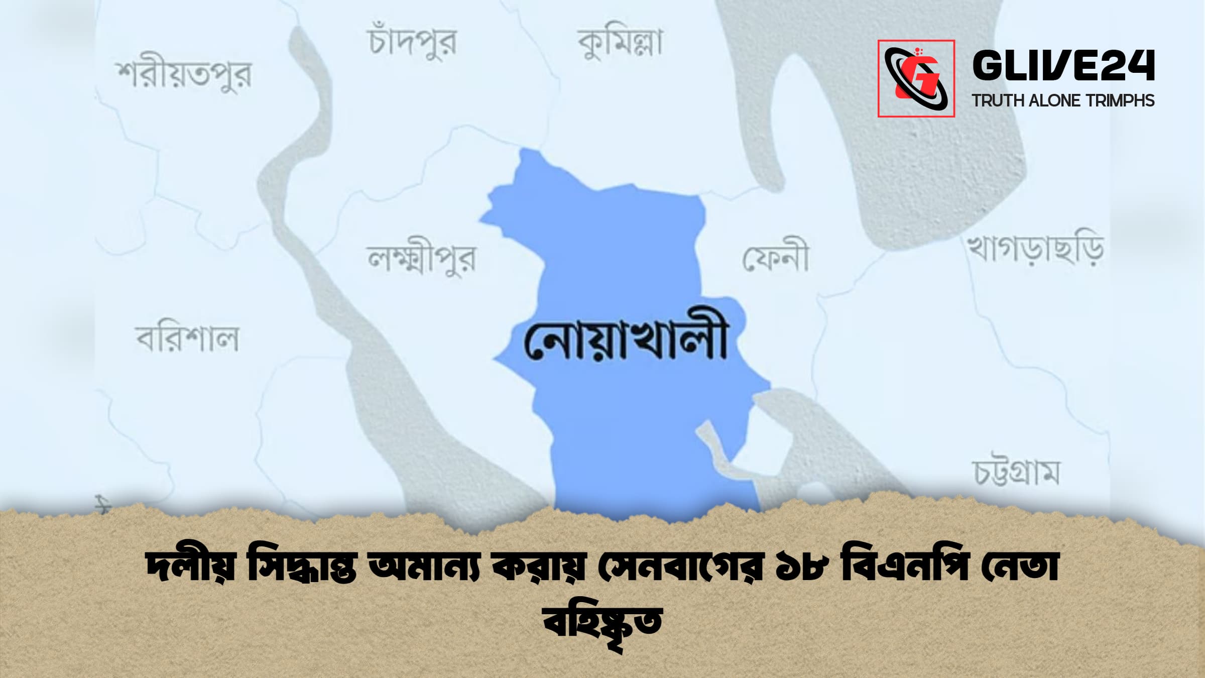 দলীয় সিদ্ধান্ত অমান্য করায় সেনবাগের ১৮ বিএনপি নেতা বহিষ্কৃত দলীয় সিদ্ধান্ত অমান্য করায় সেনবাগের ১৮ বিএনপি নেতা বহিষ্কৃত