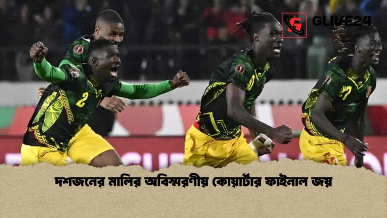 দশজনের মালির অবিস্মরণীয় কোয়ার্টার ফাইনাল জয়