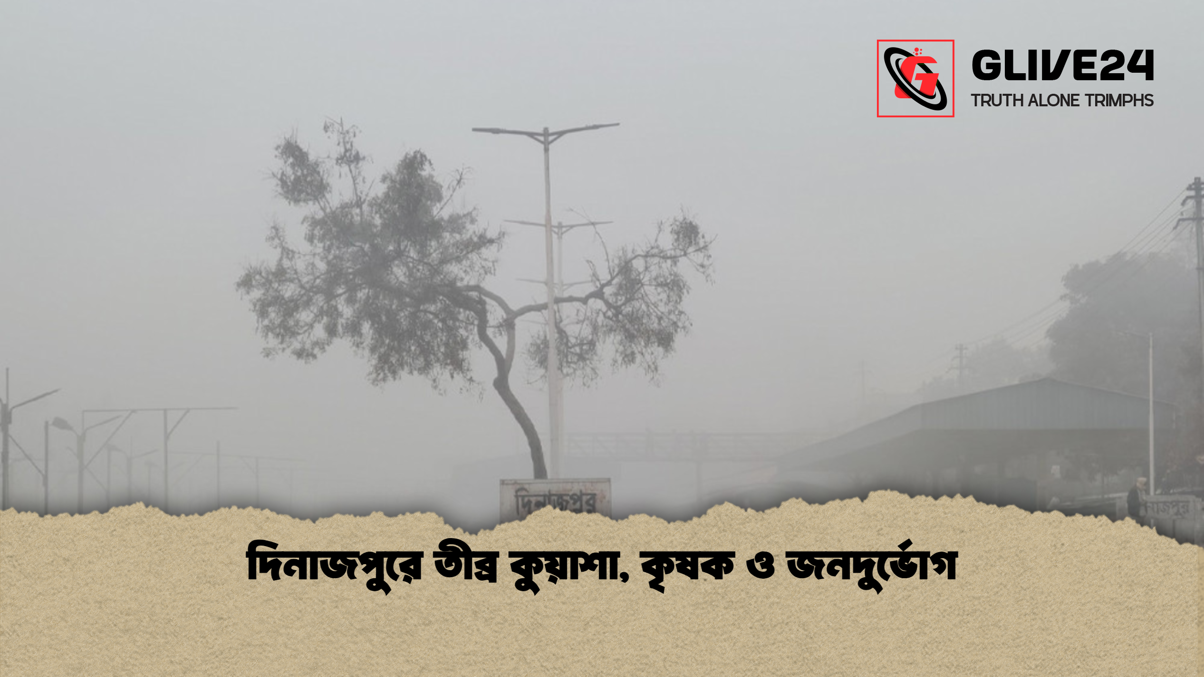 দিনাজপুরে তীব্র কুয়াশা কৃষক ও জনদুর্ভোগ দিনাজপুরে তীব্র কুয়াশা, কৃষক ও জনদুর্ভোগ