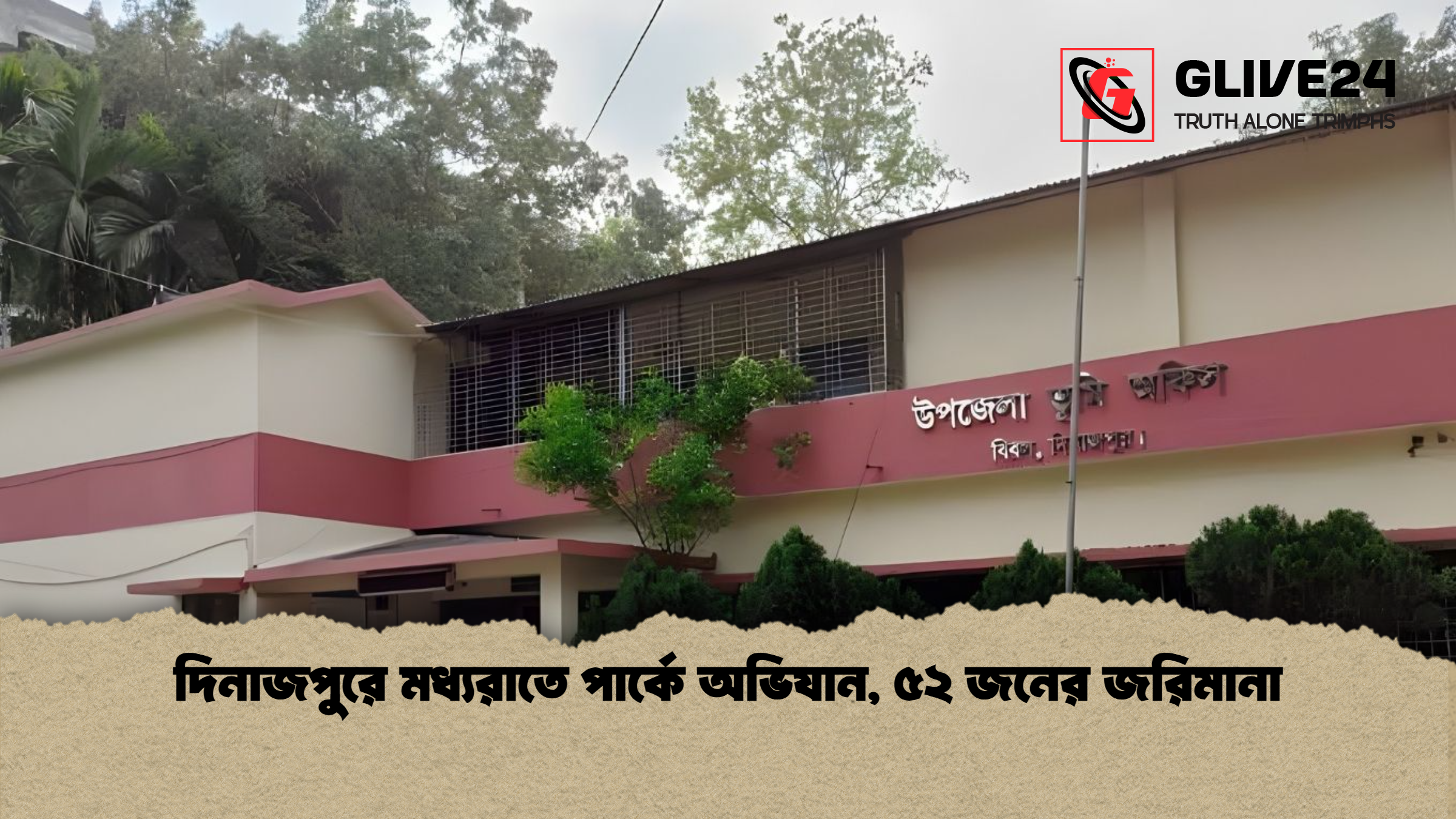দিনাজপুরে মধ্যরাতে পার্কে অভিযান ৫২ জনের জরিমানা দিনাজপুরে মধ্যরাতে পার্কে অভিযান, ৫২ জনের জরিমানা
