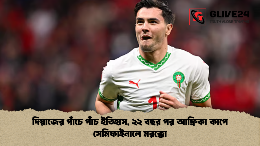 দিয়াজের পাঁচে পাঁচ ইতিহাস, ২২ বছর পর আফ্রিকা কাপে সেমিফাইনালে মরক্কো দিয়াজের পাঁচে পাঁচ ইতিহাস ২২ বছর পর আফ্রিকা কাপে সেমিফাইনালে মরক্কো দিয়াজের পাঁচে পাঁচ ইতিহাস, ২২ বছর পর আফ্রিকা কাপে সেমিফাইনালে মরক্কো