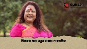 দিলরুবা খান নতুন ধারায় লোকসঙ্গীত