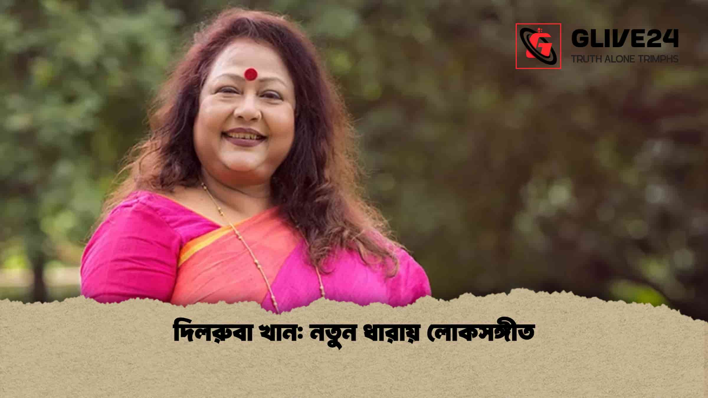 দিলরুবা খান নতুন ধারায় লোকসঙ্গীত