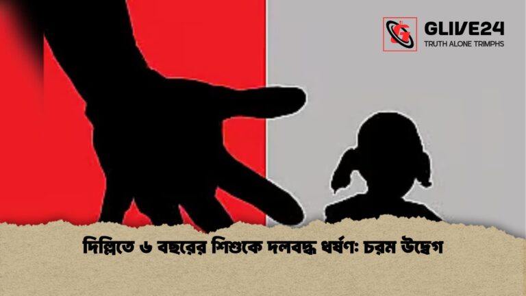 দিল্লিতে ৬ বছরের শিশুকে দলবদ্ধ ধর্ষণ চরম উদ্বেগ দিল্লিতে ৬ বছরের শিশুকে দলবদ্ধ ধর্ষণ: চরম উদ্বেগ