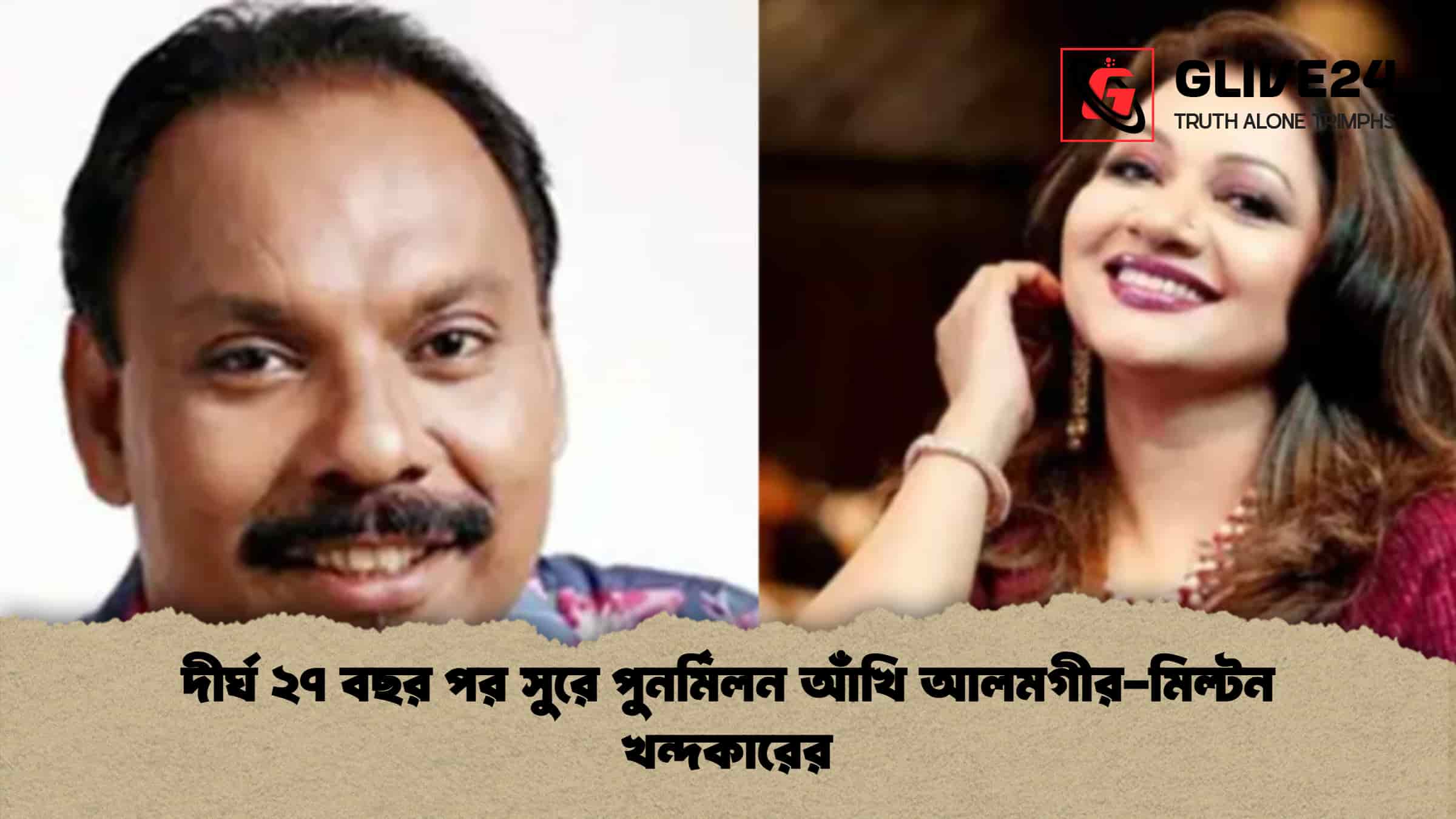 দীর্ঘ ২৭ বছর পর সুরে পুনর্মিলন আঁখি আলমগীর-মিল্টন খন্দকারের