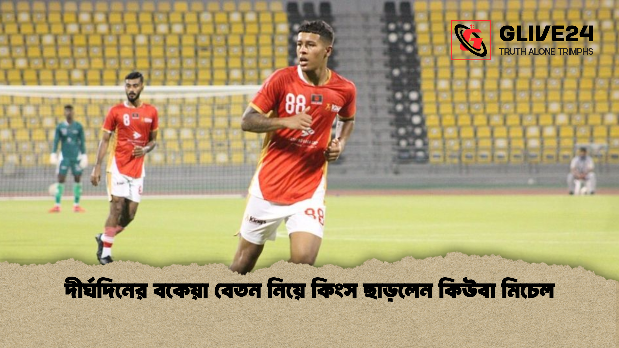 দীর্ঘদিনের বকেয়া বেতন নিয়ে কিংস ছাড়লেন কিউবা মিচেল দীর্ঘদিনের বকেয়া বেতন নিয়ে কিংস ছাড়লেন কিউবা মিচেল