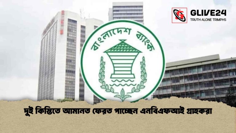 দুই কিস্তিতে আমানত ফেরত পাচ্ছেন এনবিএফআই গ্রাহকরা