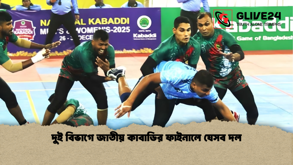 দুই বিভাগে জাতীয় কাবাডির ফাইনালে যেসব দল দুই বিভাগে জাতীয় কাবাডির ফাইনালে যেসব দল