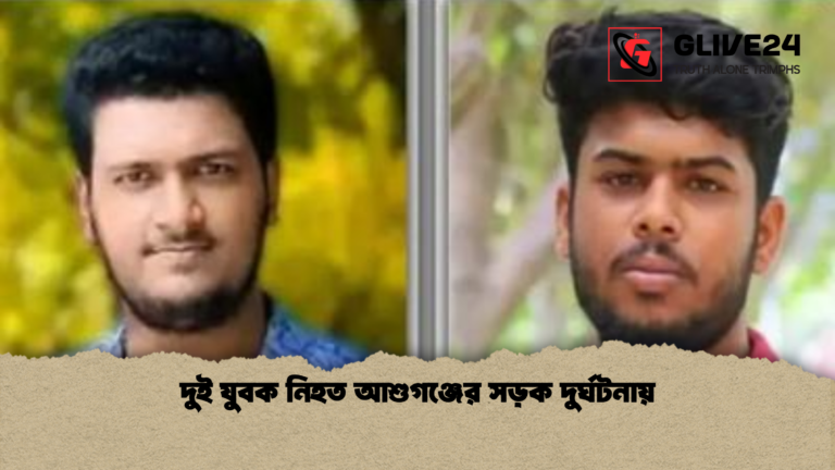 দুই যুবক নিহত আশুগঞ্জের সড়ক দুর্ঘটনায় দুই যুবক নিহত আশুগঞ্জের সড়ক দুর্ঘটনায়