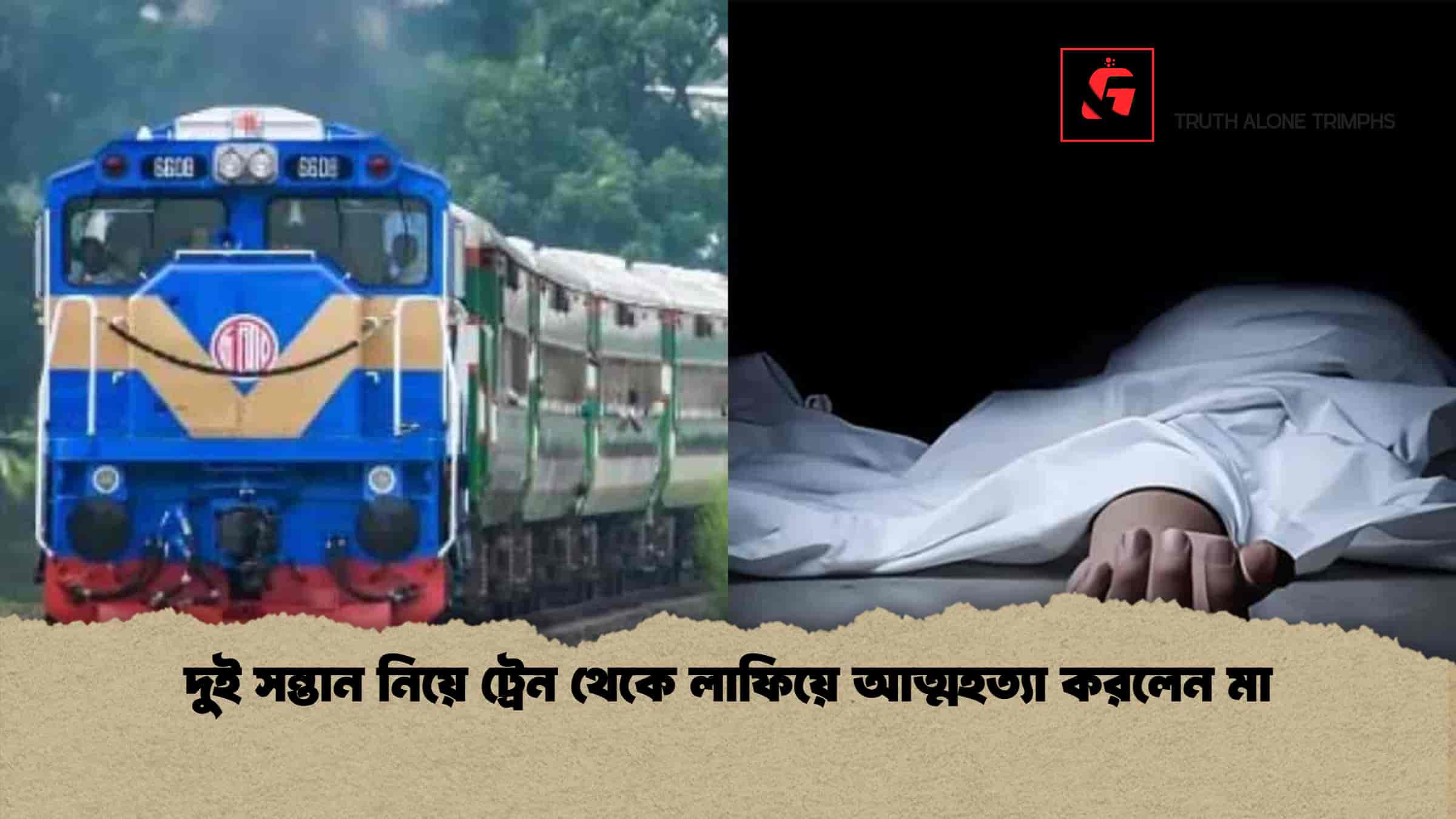 দুই সন্তান নিয়ে ট্রেন থেকে লাফিয়ে আত্মহত্যা করলেন মা