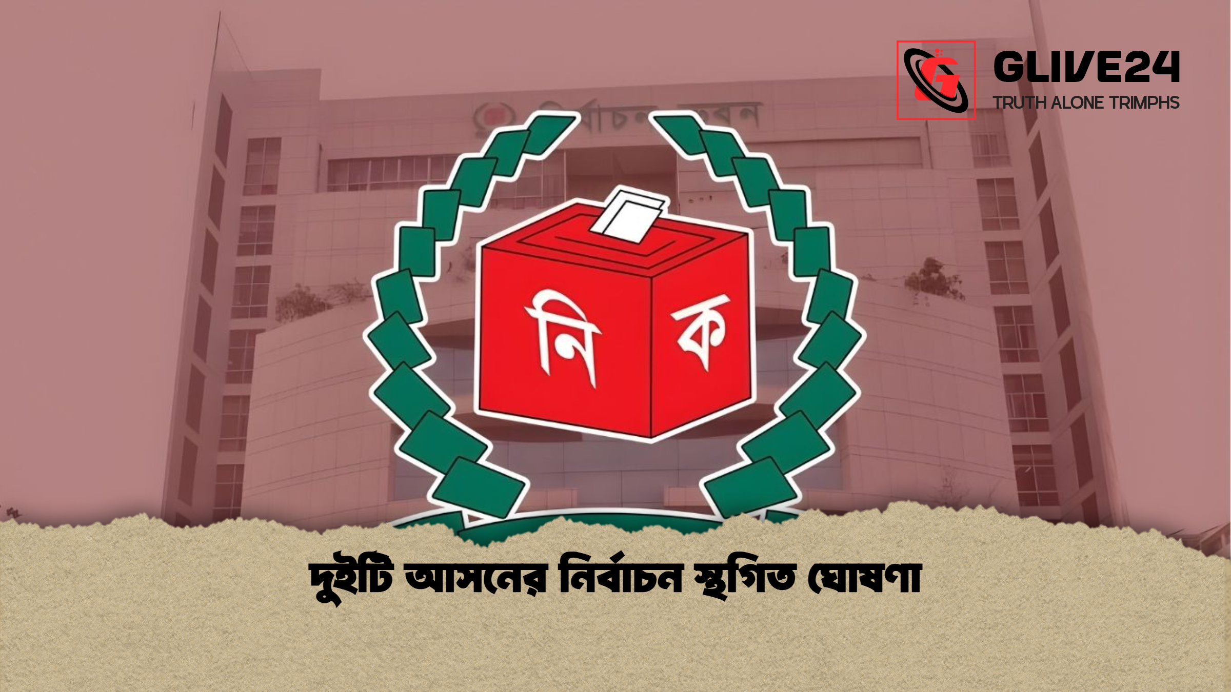 দুইটি আসনের নির্বাচন স্থগিত ঘোষণা দুইটি আসনের নির্বাচন স্থগিত ঘোষণা