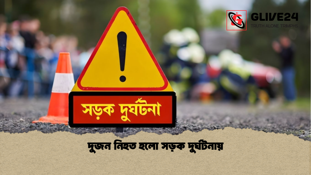দুজন নিহত হলো সড়ক দুর্ঘটনায় দুজন নিহত হলো সড়ক দুর্ঘটনায়