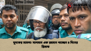 দুদকের মামলা সালমান এফ রহমান পাচ্ছেন ৪ দিনের রিমান্ড দুদকের মামলা সালমান এফ রহমান পাচ্ছেন ৪ দিনের রিমান্ড