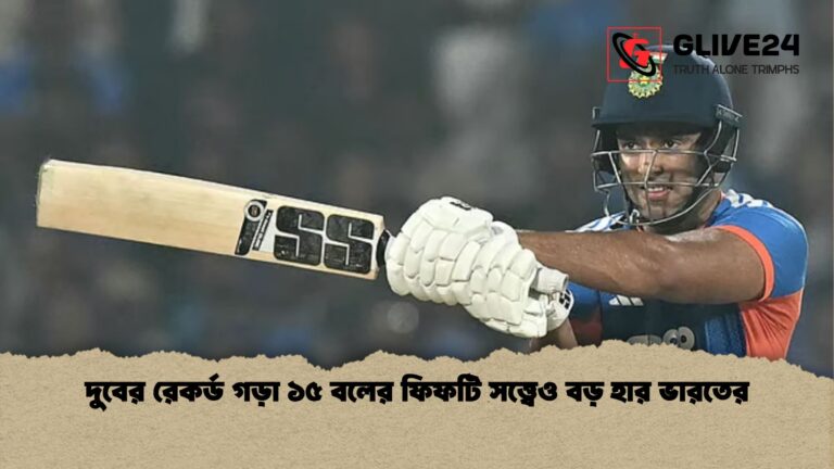 দুবের রেকর্ড গড়া ১৫ বলের ফিফটি সত্ত্বেও বড় হার ভারতের দুবের রেকর্ড গড়া ১৫ বলের ফিফটি সত্ত্বেও বড় হার ভারতের