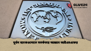 দুর্বল ব্যাংকগুলোতে সতর্কতার আহ্বান আইএমএফের দুর্বল ব্যাংকগুলোতে সতর্কতার আহ্বান আইএমএফের