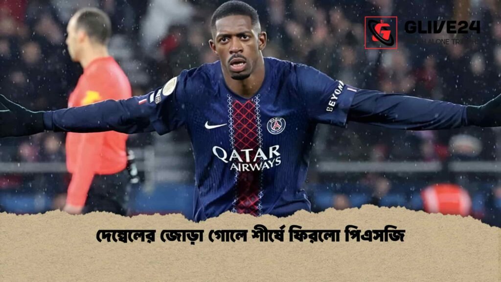 দেম্বেলের জোড়া গোলে শীর্ষে ফিরলো পিএসজি দেম্বেলের জোড়া গোলে শীর্ষে ফিরলো পিএসজি