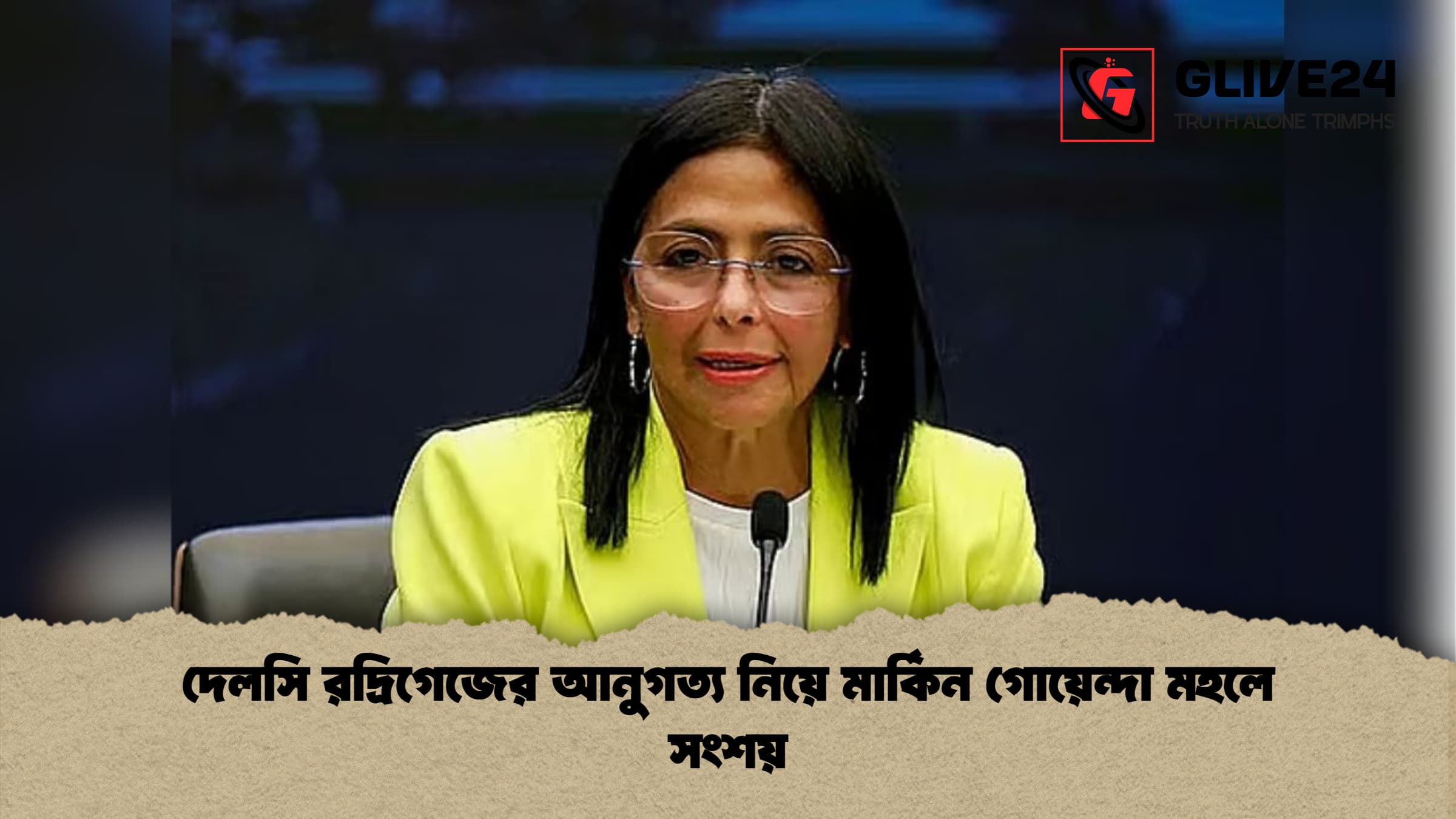 দেলসি রদ্রিগেজের আনুগত্য নিয়ে মার্কিন গোয়েন্দা মহলে সংশয় দেলসি রদ্রিগেজের আনুগত্য নিয়ে মার্কিন গোয়েন্দা মহলে সংশয়