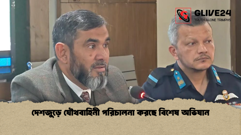 দেশজুড়ে যৌথবাহিনী পরিচালনা করছে বিশেষ অভিযান দেশজুড়ে যৌথবাহিনী পরিচালনা করছে বিশেষ অভিযান