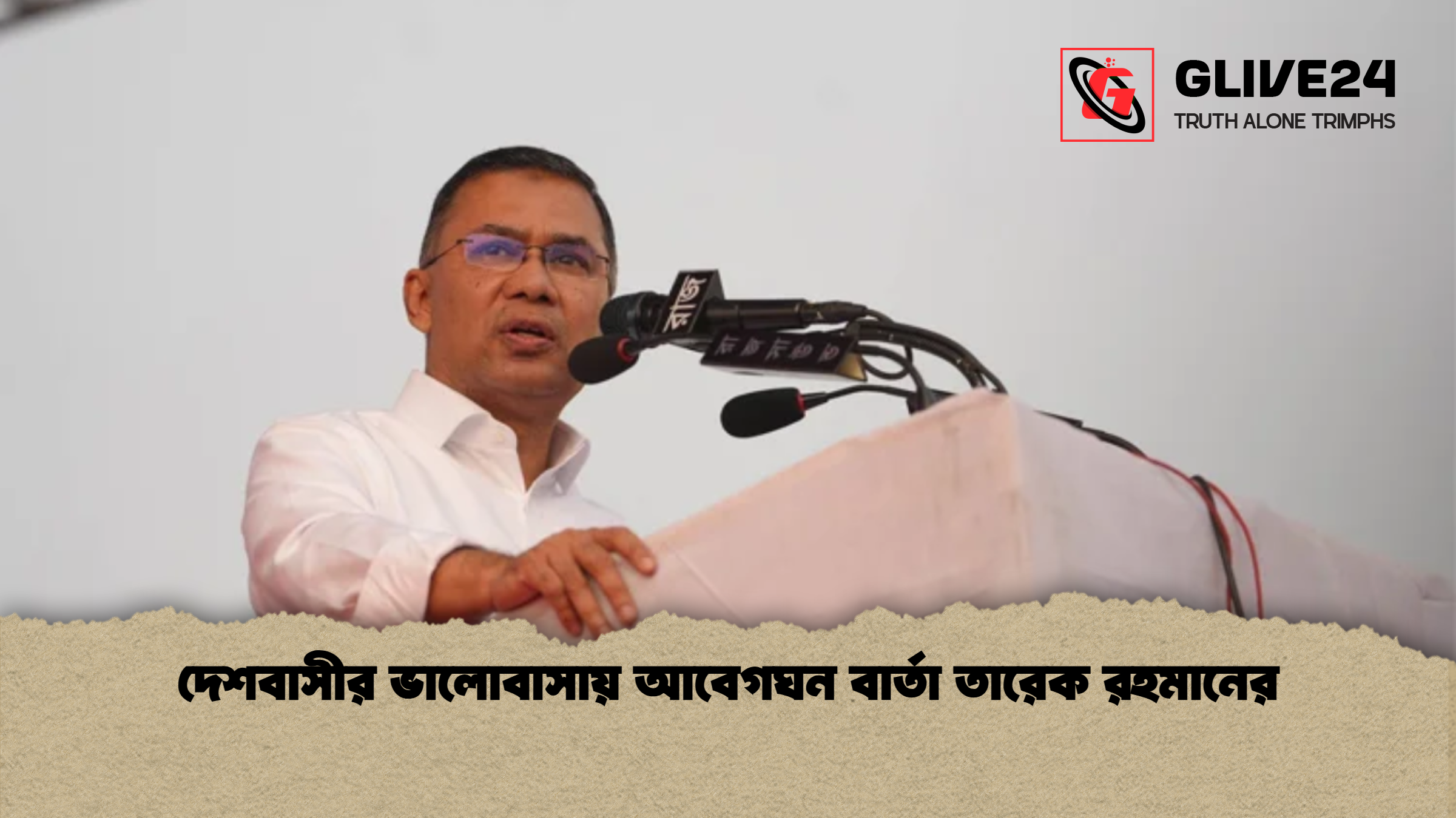 দেশবাসীর ভালোবাসায় আবেগঘন বার্তা তারেক রহমানের দেশবাসীর ভালোবাসায় আবেগঘন বার্তা তারেক রহমানের