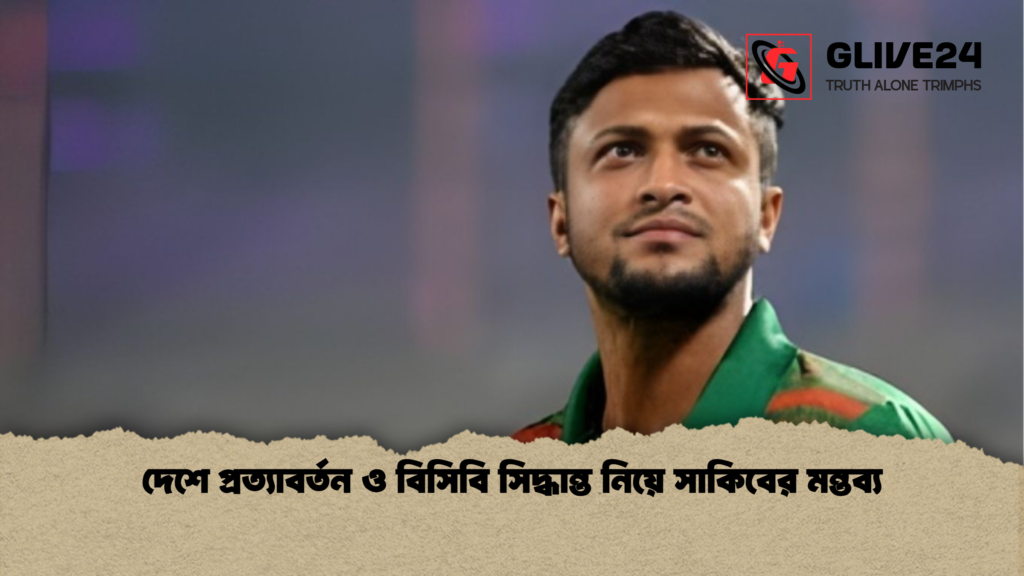 দেশে প্রত্যাবর্তন ও বিসিবি সিদ্ধান্ত নিয়ে সাকিবের মন্তব্য দেশে প্রত্যাবর্তন ও বিসিবি সিদ্ধান্ত নিয়ে সাকিবের মন্তব্য