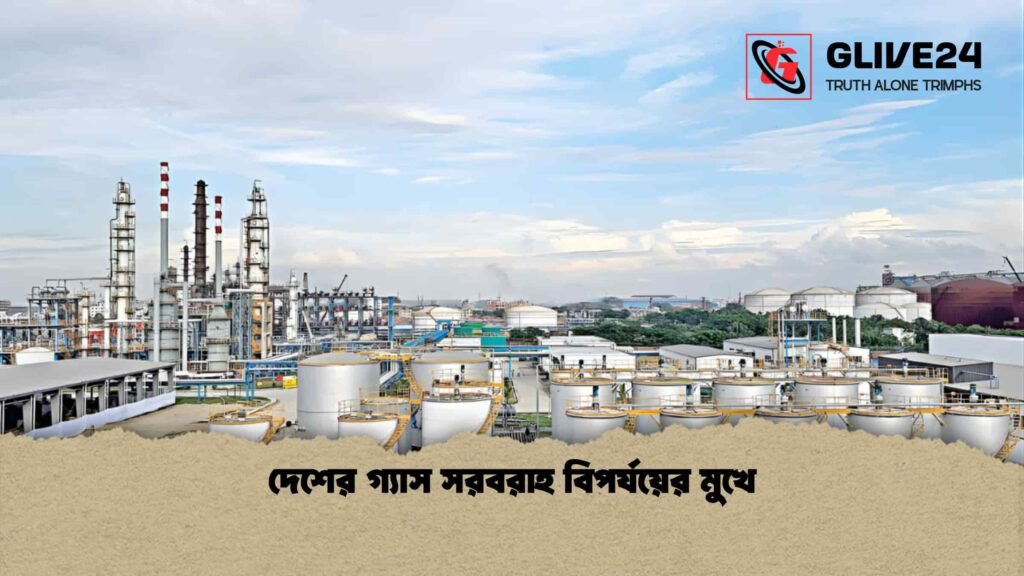 দেশের গ্যাস সরবরাহ বিপর্যয়ের মুখে