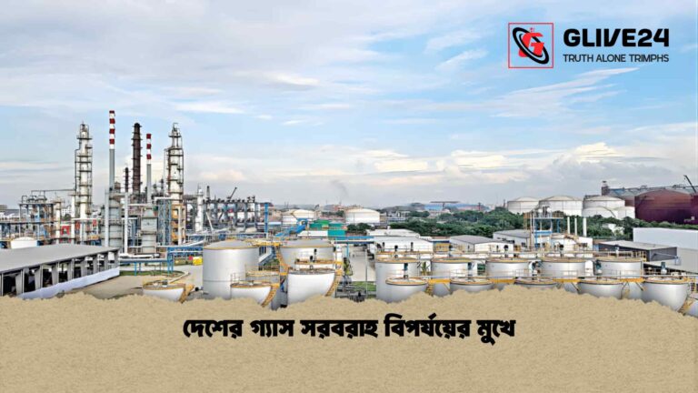 দেশের গ্যাস সরবরাহ বিপর্যয়ের মুখে