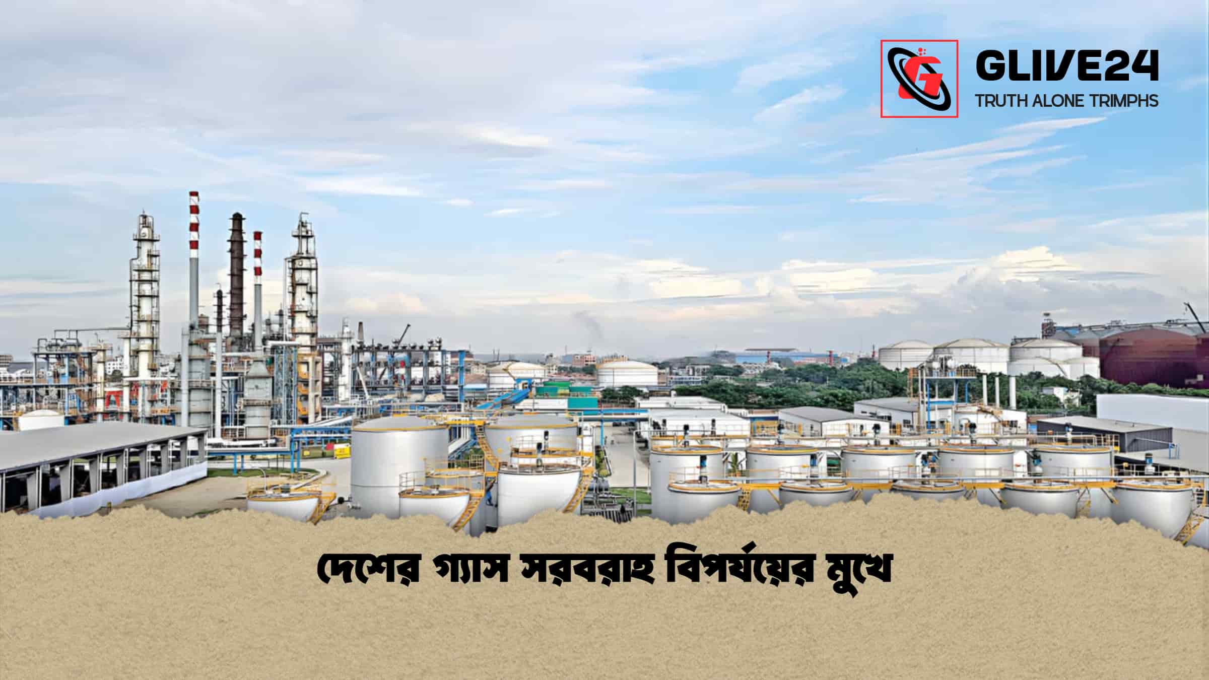 দেশের গ্যাস সরবরাহ বিপর্যয়ের মুখে