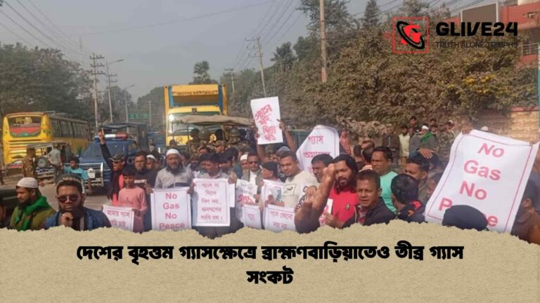দেশের বৃহত্তম গ্যাসক্ষেত্রে ব্রাহ্মণবাড়িয়াতেও তীব্র গ্যাস সংকট