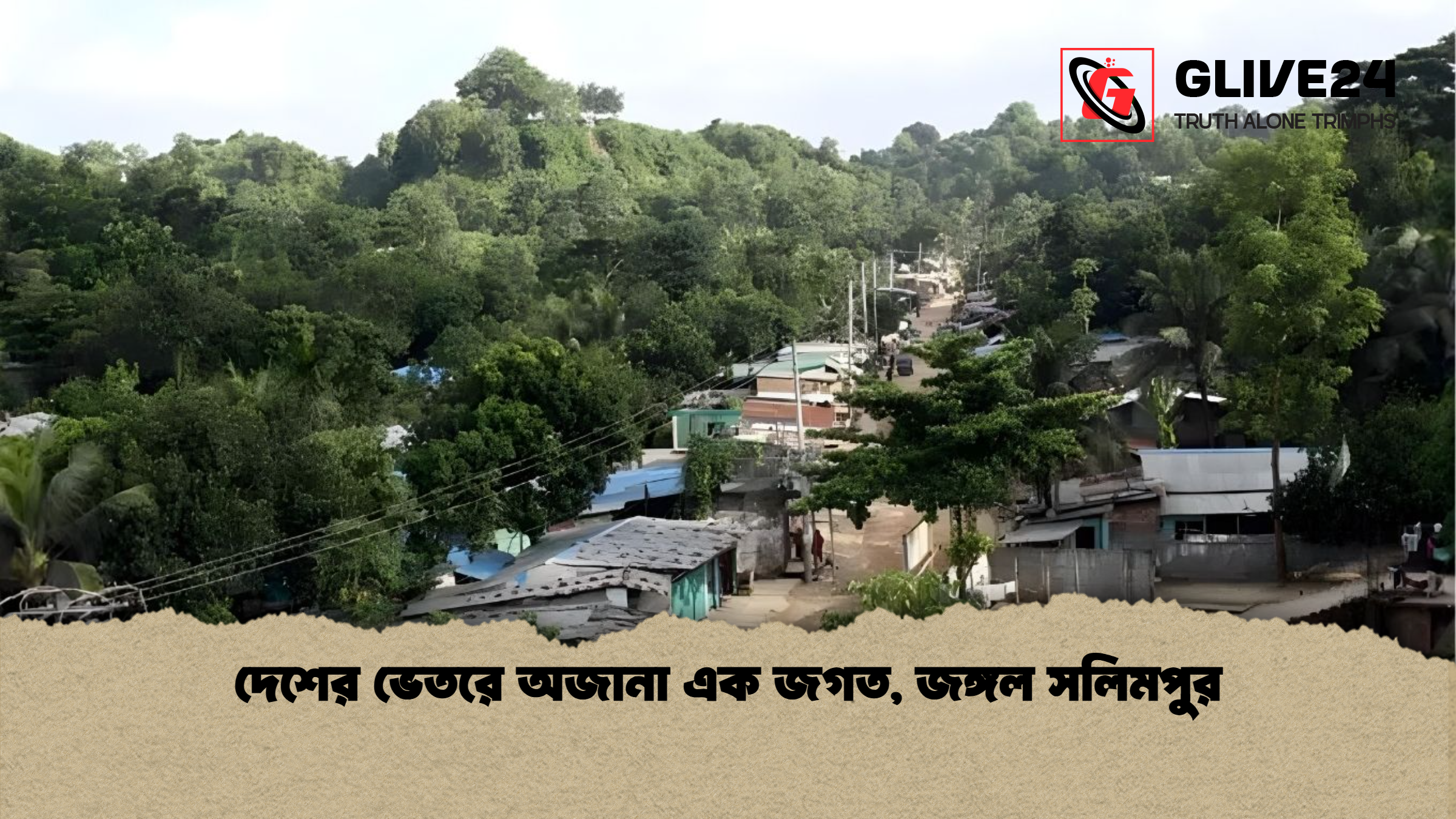 দেশের ভেতরে অজানা এক জগত জঙ্গল সলিমপুর দেশের ভেতরে অজানা এক জগত, জঙ্গল সলিমপুর